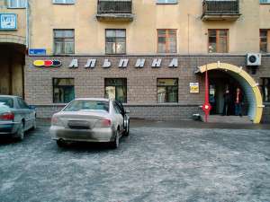 Автомагазин запчастей АЛЬПИНА, ул. Свободы, 78