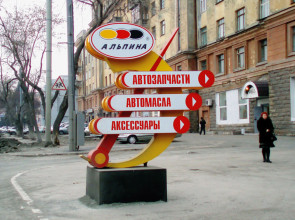 Автомагазин запчастей АЛЬПИНА, ул. Свободы, 78