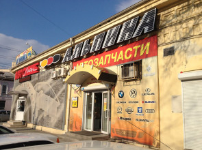 Автомагазин запчастей АЛЬПИНА, ул.Елькина, 5