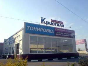 Автомойка Кристалл_1