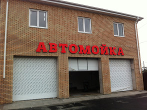 Автомойка, ул. Профинтерна, 50