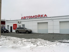 Автомойка