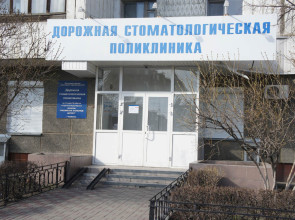 Дорожная стоматологическая поликлиника, ул. Овчинникова, д.6а