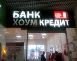 Хоум Кредит Банк, г. Копейск (1)