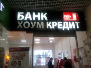 Хоум Кредит Банк, г. Копейск