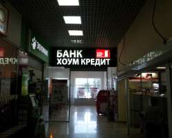 Хоум Кредит Банк, г. Копейск (3)