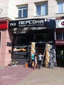 Имидж лаборатория Персона, пр. Ленина, 50