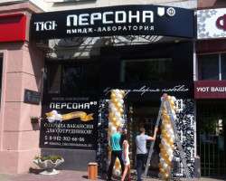 Имидж лаборатория Персона, пр. Ленина, 50
