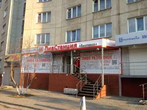 ПивСтанция, пр. Комсомольский, 47