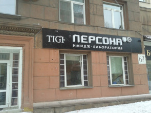 Салон красоты Персона, г. Челябинск, ул. Советская, 67