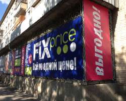 Сеть магазинов одной цен «Fix Price», г. Миасс_1