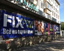 Сеть магазинов одной цен «Fix Price», г. Миасс_2