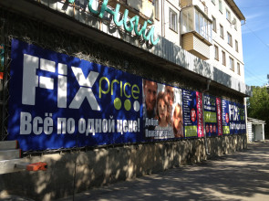 Сеть магазинов одной цен «Fix Price», г. Миасс