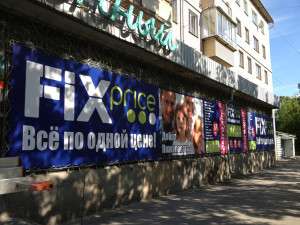 Сеть магазинов одной цен «Fix Price», г. Миасс_2