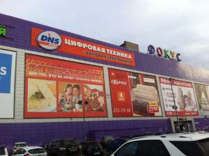 Супермаркет DNS, ТРК Фокус фасадная вывеска_1