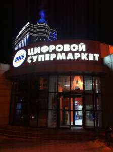 Супермаркет DNS, пр. Ленина, 26Б_1