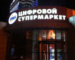 Супермаркет DNS, пр. Ленина, 26Б_1