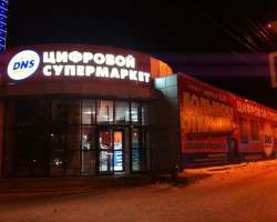 Супермаркет DNS, пр. Ленина, 26Б_2