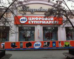 Супермаркет DNS, ул. Кирова, 104_2