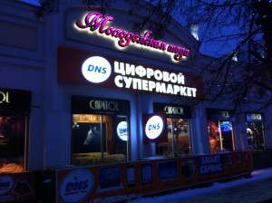 Супермаркет DNS, ул. Кирова, 104_ночь 2