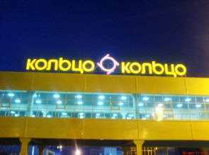 ТК «Кольцо» г. Челябинск, ул. Дарвина, 18