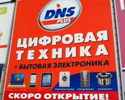 ТРК Фокус, ул. Молдавская, 16 DNS