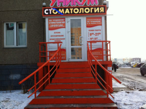 Стоматологическая клиника «Уникум» г. Челябинск, ул. Академика Королева, 17