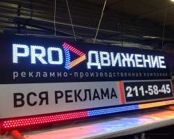 Вывеска Pro-Движение
