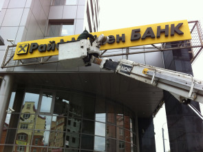 ЗАО Райффайзенбанк, ул. Карла Маркса, 38