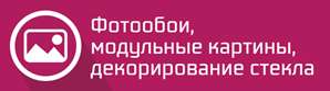 фотообои
