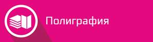 полиграфия