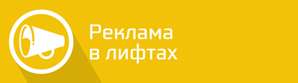 реклама-в-лифтах