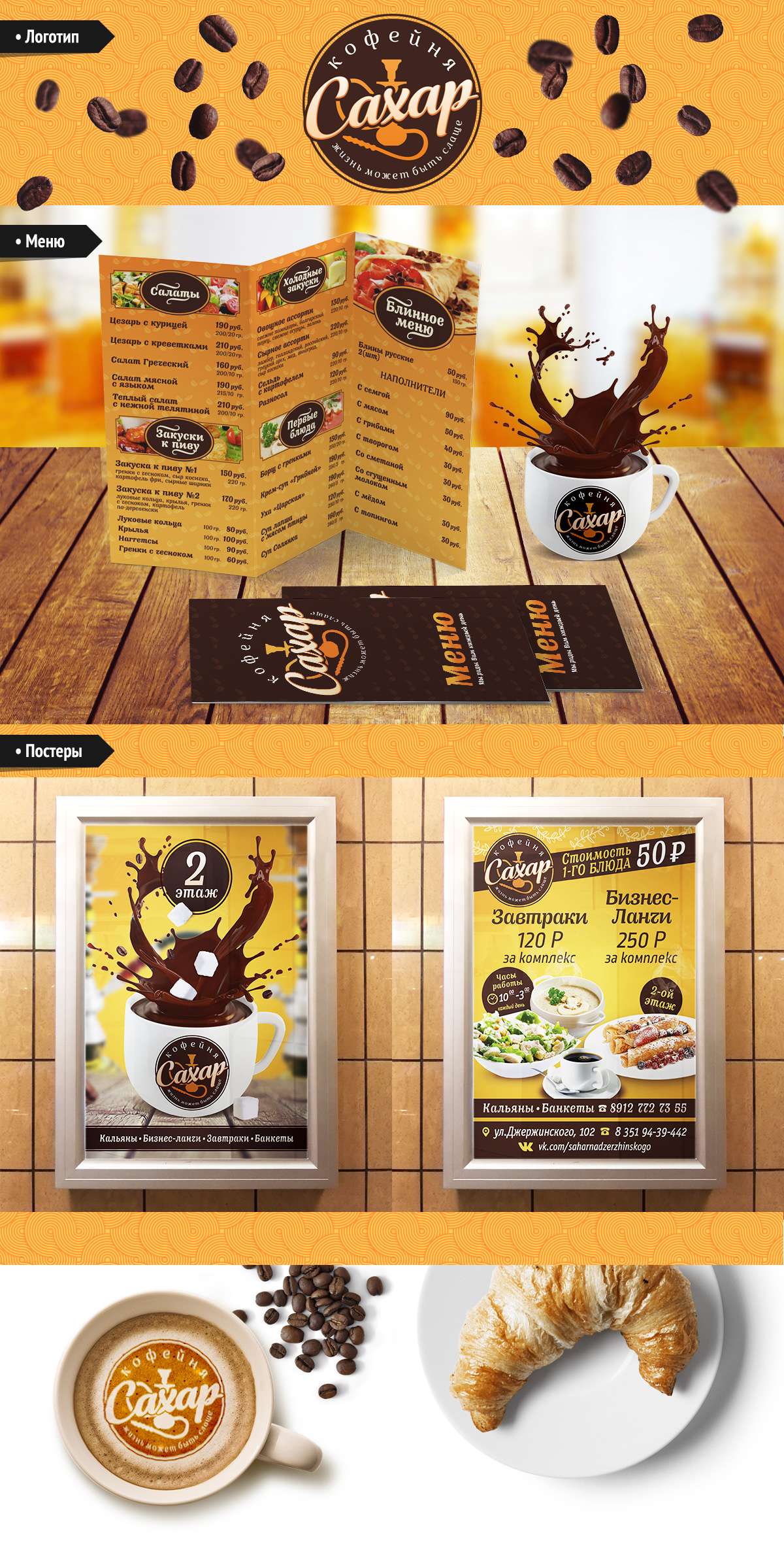 Фирменный стиль кофейни "Сахар"