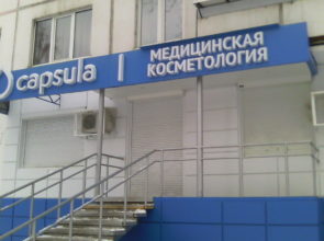 Медицинский косметология «Capsula» г. Челябинск, пр. Победы, 370