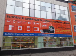 Цифровой супермаркет DNS г. Челябинск, ул. Молодогвардейцев, 54а