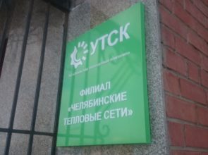УТСК г. Челябинск, ул. Энгельса, 3