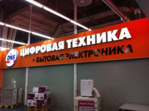 Цифровой супермаркет DNS г. Челябинск, Дарвина 18, ТК Кольцо