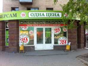 Универсам «Одна цена», г. Копейск, пр. Победы 12