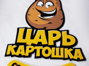 Царь Картошка г. Челябинск, ТРК «Родник»