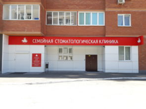 «Семейная стоматологическая клиника», г. Челябинск, ул. Аношкина, 8