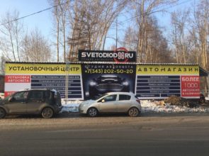 Студия автосвета «SVETODIOD96.RU, г. Екатеринбург, ул.Чкалова, 4А