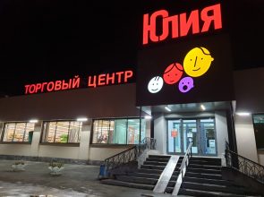 Торговый Центр «Юлия»