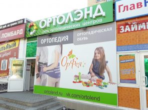 Сеть ортопедических центров «Ортолэнд»