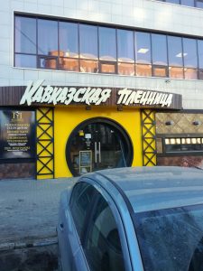 Ресторан Кавказская пленница_г.Челябинск, ул. Сони Кривой, 83