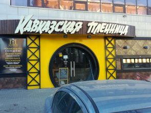 Ресторан «Кавказская пленница»