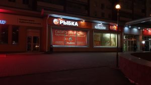 магазин РЫБКА_Комсомольский пр. 74_2